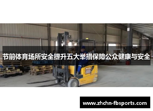 节前体育场所安全提升五大举措保障公众健康与安全