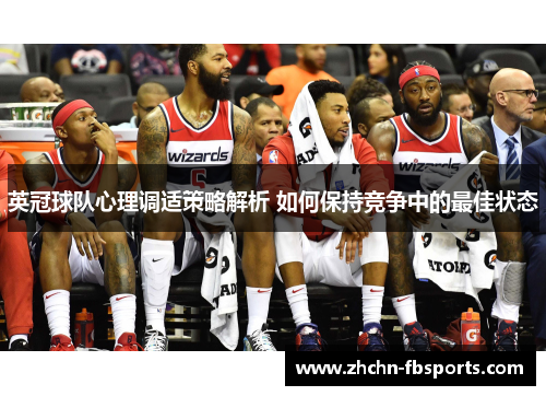 英冠球队心理调适策略解析 如何保持竞争中的最佳状态 英冠球队心理调适策略解析 如何保持竞争中的最佳状态