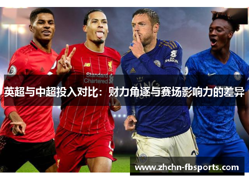 英超与中超投入对比：财力角逐与赛场影响力的差异