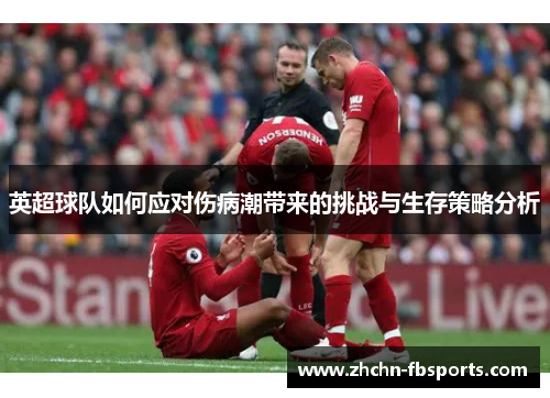 英超球队如何应对伤病潮带来的挑战与生存策略分析
