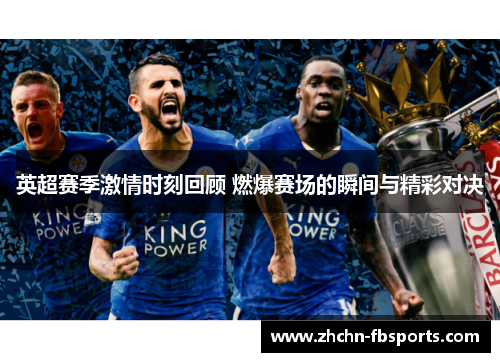 英超赛季激情时刻回顾 燃爆赛场的瞬间与精彩对决