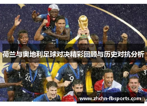 荷兰与奥地利足球对决精彩回顾与历史对抗分析