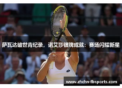 萨瓦达破世青纪录，诺艾莎银牌成就：赛场闪耀新星