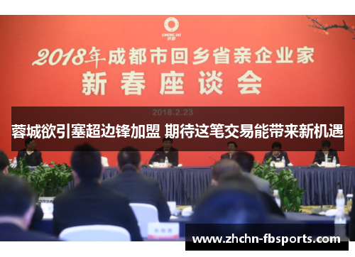 蓉城欲引塞超边锋加盟 期待这笔交易能带来新机遇 蓉城欲引塞超边锋加盟 期待这笔交易能带来新机遇