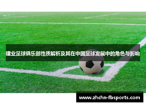建业足球俱乐部性质解析及其在中国足球发展中的角色与影响