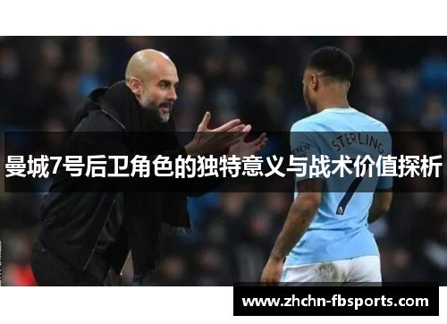 曼城7号后卫角色的独特意义与战术价值探析