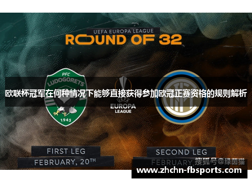 欧联杯冠军在何种情况下能够直接获得参加欧冠正赛资格的规则解析