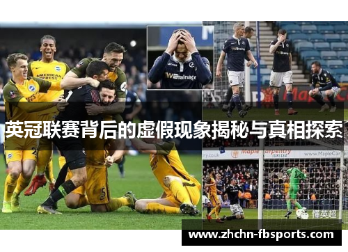 英冠联赛背后的虚假现象揭秘与真相探索