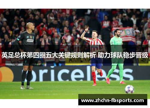 英足总杯第四圈五大关键规则解析 助力球队稳步晋级 英足总杯第四圈五大关键规则解析 助力球队稳步晋级