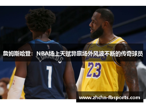 詹姆斯哈登：NBA场上天赋异禀场外风波不断的传奇球员