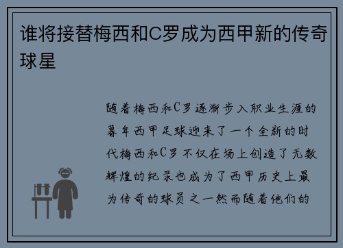 谁将接替梅西和C罗成为西甲新的传奇球星