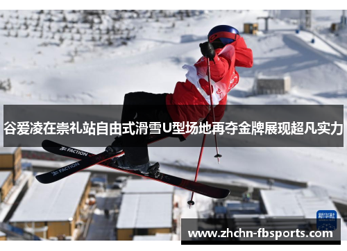谷爱凌在崇礼站自由式滑雪U型场地再夺金牌展现超凡实力 谷爱凌在崇礼站自由式滑雪U型场地再夺金牌展现超凡实力