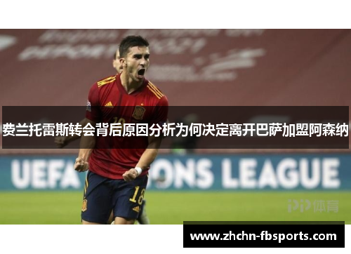 费兰托雷斯转会背后原因分析为何决定离开巴萨加盟阿森纳