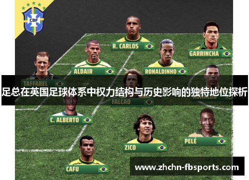 足总在英国足球体系中权力结构与历史影响的独特地位探析