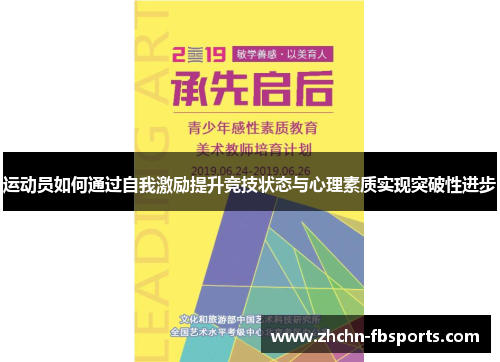 运动员如何通过自我激励提升竞技状态与心理素质实现突破性进步