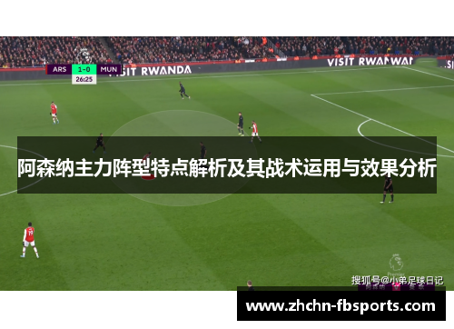阿森纳主力阵型特点解析及其战术运用与效果分析