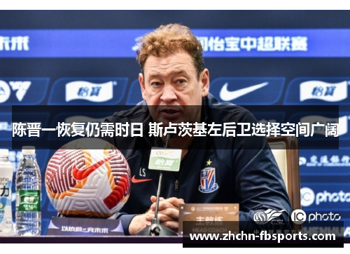 陈晋一恢复仍需时日 斯卢茨基左后卫选择空间广阔