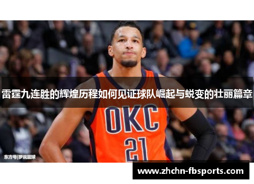 雷霆九连胜的辉煌历程如何见证球队崛起与蜕变的壮丽篇章