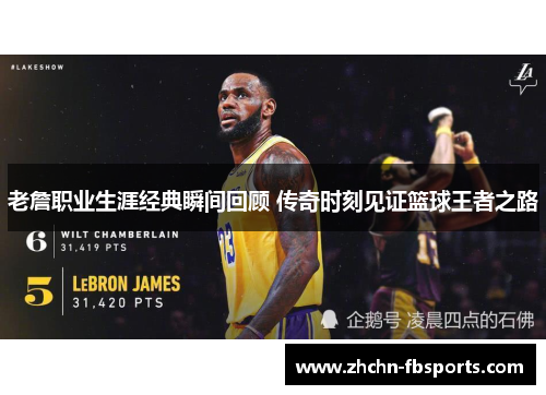 老詹职业生涯经典瞬间回顾 传奇时刻见证篮球王者之路