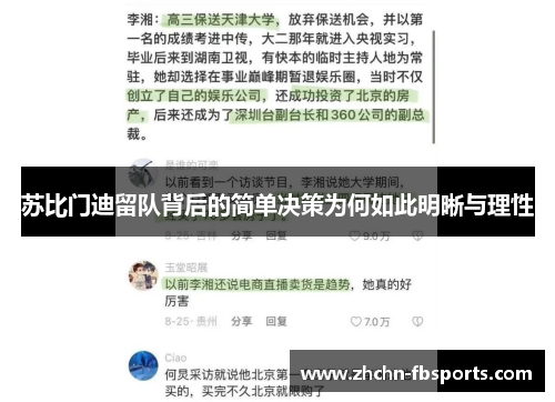 苏比门迪留队背后的简单决策为何如此明晰与理性