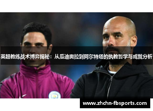 英超教练战术博弈揭秘：从瓜迪奥拉到阿尔特塔的执教哲学与成就分析