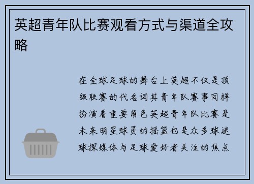英超青年队比赛观看方式与渠道全攻略 英超青年队比赛观看方式与渠道全攻略