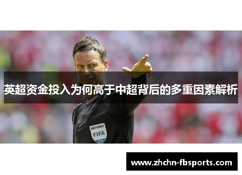 英超资金投入为何高于中超背后的多重因素解析