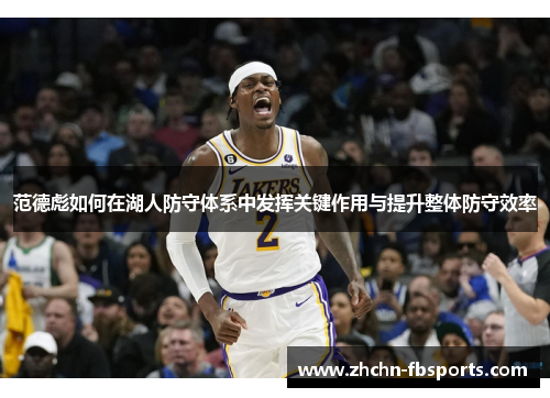 范德彪如何在湖人防守体系中发挥关键作用与提升整体防守效率