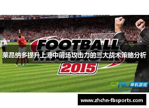 莱昂纳多提升上港中前场攻击力的三大战术策略分析