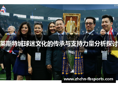莱斯特城球迷文化的传承与支持力量分析探讨 莱斯特城球迷文化的传承与支持力量分析探讨