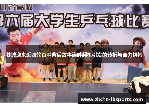 蓉城迎来近四轮首胜背后故事连胜契机引发的转折与奋力拼搏