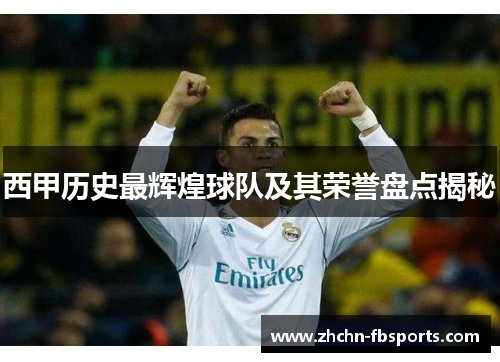 西甲历史最辉煌球队及其荣誉盘点揭秘
