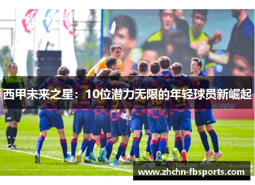 西甲未来之星：10位潜力无限的年轻球员新崛起