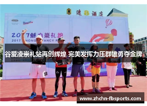 谷爱凌崇礼站再创辉煌 完美发挥力压群雄勇夺金牌 谷爱凌崇礼站再创辉煌 完美发挥力压群雄勇夺金牌