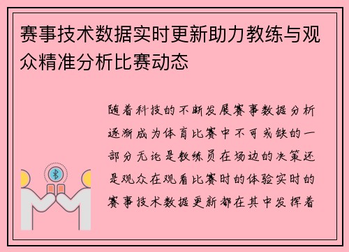 赛事技术数据实时更新助力教练与观众精准分析比赛动态 赛事技术数据实时更新助力教练与观众精准分析比赛动态