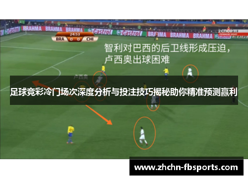 足球竞彩冷门场次深度分析与投注技巧揭秘助你精准预测赢利