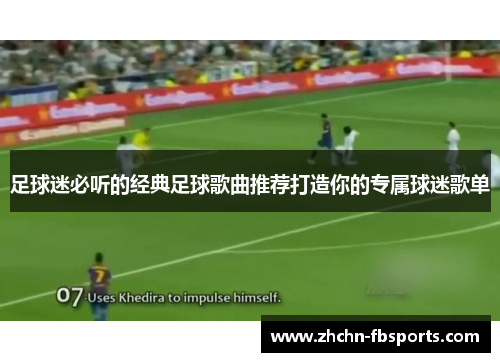 足球迷必听的经典足球歌曲推荐打造你的专属球迷歌单