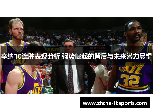 辛纳10连胜表现分析 强势崛起的背后与未来潜力展望 辛纳10连胜表现分析 强势崛起的背后与未来潜力展望