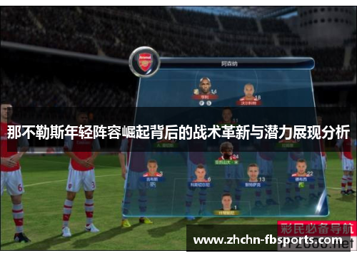 那不勒斯年轻阵容崛起背后的战术革新与潜力展现分析