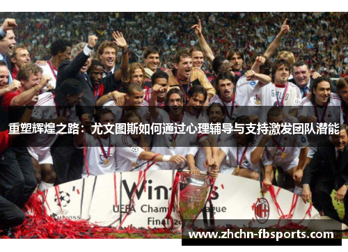 重塑辉煌之路：尤文图斯如何通过心理辅导与支持激发团队潜能