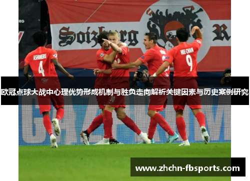 欧冠点球大战中心理优势形成机制与胜负走向解析关键因素与历史案例研究