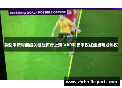 英超争冠与保级关键战再度上演 VAR判罚争议成焦点引发热议