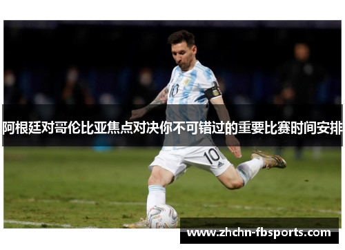 阿根廷对哥伦比亚焦点对决你不可错过的重要比赛时间安排