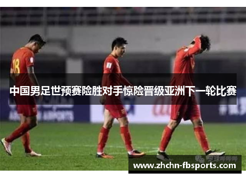 中国男足世预赛险胜对手惊险晋级亚洲下一轮比赛 中国男足世预赛险胜对手惊险晋级亚洲下一轮比赛