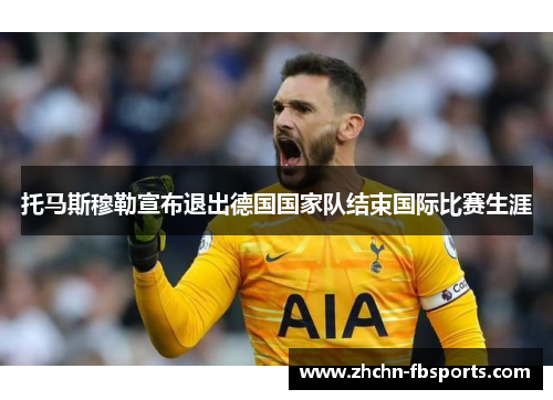 托马斯穆勒宣布退出德国国家队结束国际比赛生涯