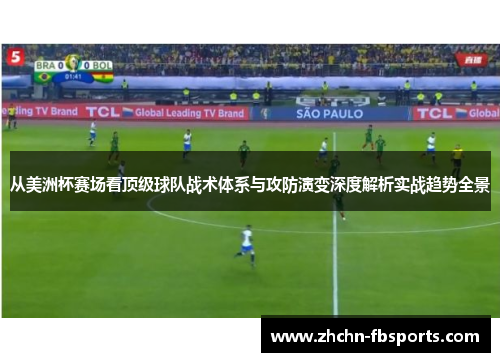 从美洲杯赛场看顶级球队战术体系与攻防演变深度解析实战趋势全景 从美洲杯赛场看顶级球队战术体系与攻防演变深度解析实战趋势全景