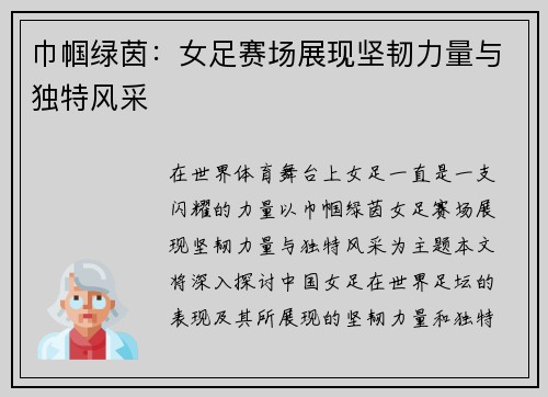 巾帼绿茵：女足赛场展现坚韧力量与独特风采