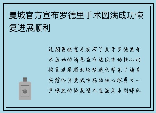 曼城官方宣布罗德里手术圆满成功恢复进展顺利 曼城官方宣布罗德里手术圆满成功恢复进展顺利