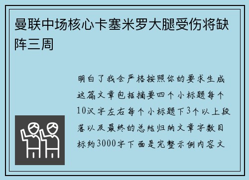 曼联中场核心卡塞米罗大腿受伤将缺阵三周 曼联中场核心卡塞米罗大腿受伤将缺阵三周