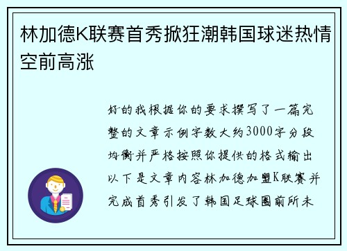 林加德K联赛首秀掀狂潮韩国球迷热情空前高涨 林加德K联赛首秀掀狂潮韩国球迷热情空前高涨